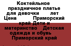 Коктейльное ,праздничное платье для девочки 8-11 лет › Цена ­ 500 - Приморский край Дети и материнство » Детская одежда и обувь   . Приморский край